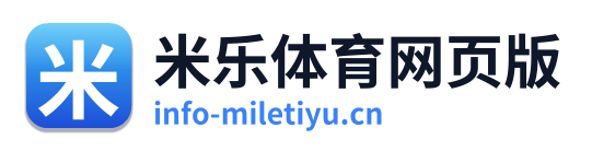 米乐体育网页版